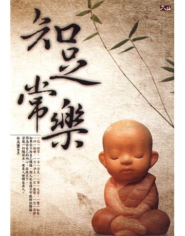 知足常樂 出版公司:大拓文化 作者:林高樂 類型:哲學宗教-佛教 PDF電子書 繁體中文版