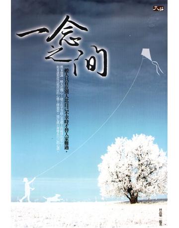 一念之間 出版公司:大拓文化 作者:林高樂 類型:哲學宗教 PDF電子書 繁體中文版