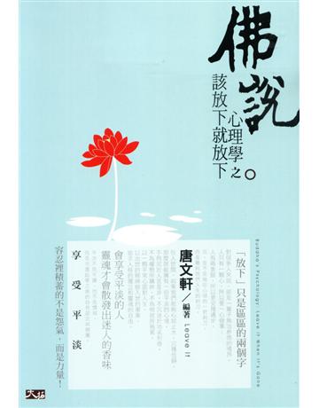 佛說心理學之該放下就放下 出版公司:大拓文化 作者:唐文軒 類型:哲學宗教-佛教 PDF電子書 繁體中文版