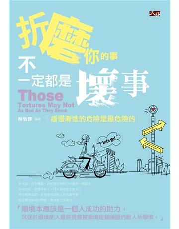 折磨你的事不一定都是壞事 出版公司:大拓文化 作者:林怡菲 類型:商業-職場成功法 PDF電子書 繁體中文版