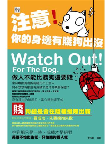 注意！你的身邊有賤狗出沒 出版公司:讀品文化 作者:李元顧 類型:商業-職場成功法 PDF電子書 繁體中文版