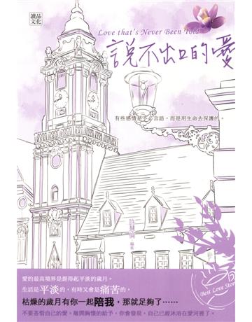 說不出口的愛 出版公司:讀品文化 作者:許慧倫 類型:華文文學-小說 PDF電子書 繁體中文版