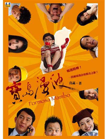 寶島漫波 出版公司:遠景出版事業 作者:喜菡 類型:華文文學-小說 PDF電子書 繁體中文版