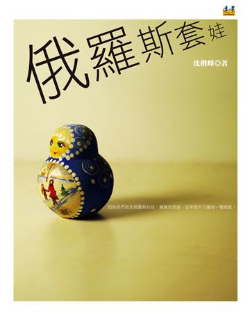 俄羅斯套娃 出版公司:遠景出版事業 作者:沈楷峰 類型:華文文學-小說 PDF電子書 繁體中文版