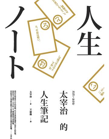 太宰治的人生筆記 出版公司:麥田 作者:太宰治 類型:世界文學-日本文學 PDF電子書 繁體中文版