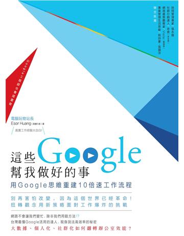 這些Google幫我做好的事：用Google思維重建10倍速工作流程 出版公司:創意市集 作者:電腦玩物站長 類型:商業-職場成功法 PDF電子書 繁體中文版