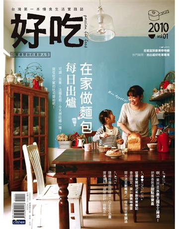 好吃1：台灣第一本慢食生活實踐誌 出版公司:麥浩斯 作者:DIY玩佈置編輯部 類型:生活風格-飲食烹調 PDF電子書 繁體中文版