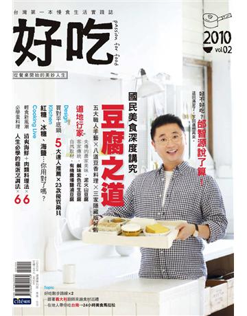 好吃2：豆腐之道 出版公司:麥浩斯 作者:DIY玩佈置編輯部 類型:生活風格-飲食烹調 PDF電子書 繁體中文版