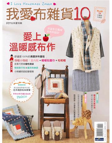 我愛布雜貨10：愛上溫暖感布作 出版公司:麥浩斯 作者:DIY玩佈置編輯部 類型:生活風格-手工藝 PDF電子書 繁體中文版