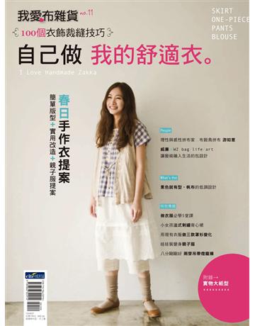 我愛布雜貨11：自己做我的舒適衣 出版公司:麥浩斯 作者:DIY玩佈置編輯部 類型:生活風格-手工藝 PDF電子書 繁體中文版