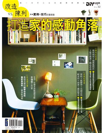 DIY玩佈置NO.52：改造VS.陳列 打造家的感動角落 出版公司:麥浩斯 作者:DIY玩佈置編輯部 類型:建築設計-室內設計 PDF電子書 繁體中文版
