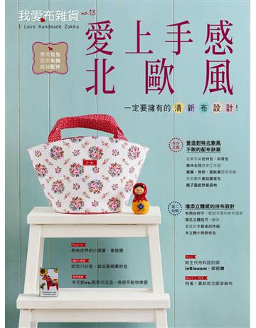 我愛布雜貨13：愛上手感北歐風 一定要擁有的清新布設計 出版公司:麥浩斯 作者:DIY玩佈置編輯部 類型:生活風格-手工藝 PDF電子書 繁體中文版