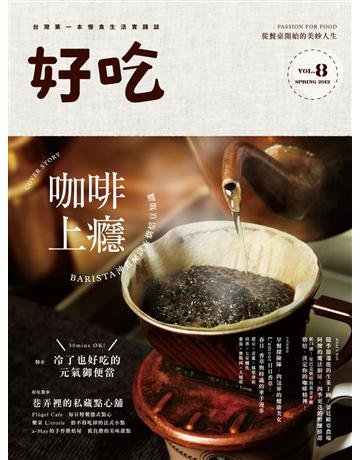 好吃8：咖啡上癮BARISTA沖煮秘訣＆烘焙豆知識 出版公司:麥浩斯 作者:DIY玩佈置編輯部 類型:生活風格-飲食烹調 PDF電子書 繁體中文版