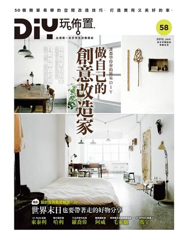DIY玩佈置NO.58：做自己的創意改造家 出版公司:麥浩斯 作者:DIY玩佈置編輯部  類型:建築設計-室內設計 PDF電子書 繁體中文版