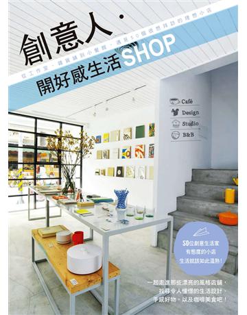 創意人。開好感生活SHOP：從工作室、雜貨舖到小餐館，遇見50個很想拜訪的理想小店 出版公司:麥浩斯 作者:DIY玩佈置編輯部 類型:建築設計-室內設計 PDF電子書 繁體中文版