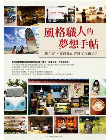 風格職人的夢想手帖 出版公司:麥浩斯 作者:DIY玩佈置編輯部 類型:商業-創業 PDF電子書 繁體中文版