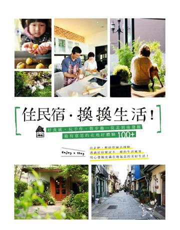住民宿．換換生活！：好食感、玩手作、散步趣…從北到南發掘最有意思的在地好體驗100+ 出版公司:麥浩斯 作者:麥浩斯資訊 類型:旅遊-臺灣 PDF電子書 繁體中文版