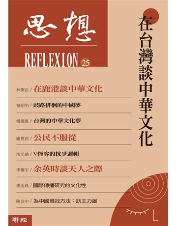 思想(25)：在台灣談中華文化 出版公司:聯經出版事業 作者: 類型:社會科學-文化研究 PDF電子書 繁體中文版