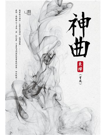 神曲 出版公司:聯經出版事業 作者:東燁(穹風) 類型:華文文學-小說 PDF電子書 繁體中文版