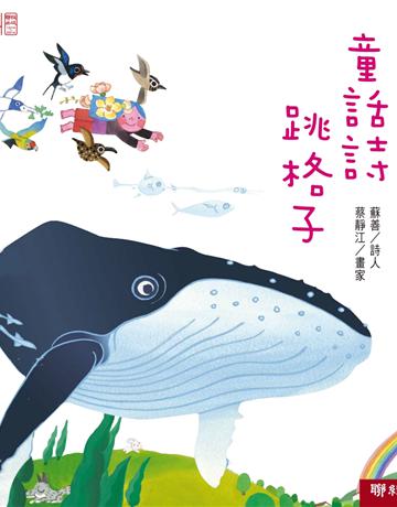 童話詩跳格子 出版公司:聯經出版事業 作者:蘇善 類型:華文文學-現代詩 PDF電子書 繁體中文版