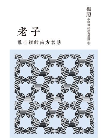 亂世裡的南方智慧：老子 出版公司:聯經出版事業 作者:楊照 類型:哲學宗教-中國哲學 PDF電子書 繁體中文版
