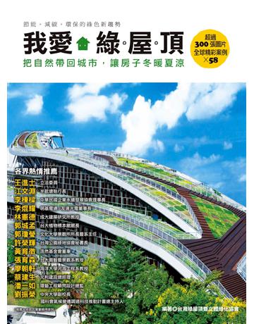 我愛綠屋頂：把自然帶回城市，讓房子冬暖夏涼 出版公司:麥浩斯 作者:台灣綠屋頂暨立體綠化協會 類型:生活風格-園藝 PDF電子書 繁體中文版