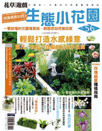 花草遊戲(56)：做蟲鳴鳥叫的生態小花園 出版公司:麥浩斯 作者:花草遊戲編輯部 類型:生活風格-園藝 PDF電子書 繁體中文版