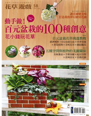 花草遊戲(58):動手做!百元盆栽的100種創意 出版公司:麥浩斯 作者:花草遊戲編輯部 類型:生活風格-園藝 PDF電子書 繁體中文版