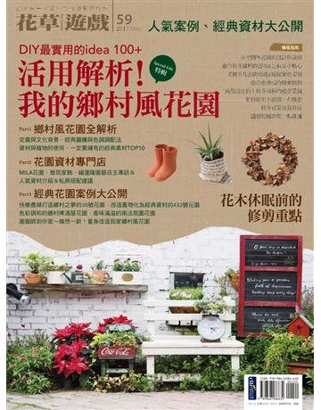 花草遊戲(59):活用解析!我的鄉村風花園 出版公司:麥浩斯 作者:花草遊戲編輯部 類型:生活風格-園藝 PDF電子書 繁體中文版