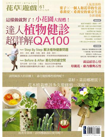 花草遊戲(61):這樣做就對了!小花園大復甦!達人植物健診超詳解QA100 出版公司:麥浩斯 作者:花草遊戲編輯部 類型:生活風格-園藝 PDF電子書 繁體中文版