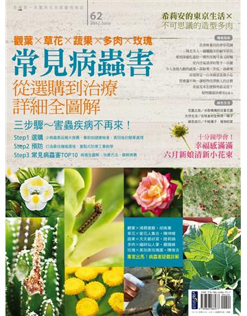 花草遊戲(62):常見病蟲害!從選購到治療詳細全圖解 出版公司:麥浩斯 作者:花草遊戲編輯部 類型:生活風格-園藝 PDF電子書 繁體中文版