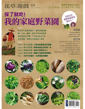 花草遊戲(64)：採了就吃！我的家庭野菜園 出版公司:麥浩斯 作者:花草遊戲編輯部 類型:生活風格-園藝 PDF電子書 繁體中文版