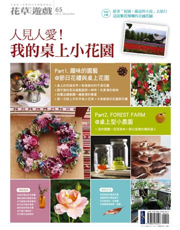 花草遊戲(65)：人見人愛！我的桌上小花園 出版公司:麥浩斯 作者:花草遊戲編輯部 類型:生活風格-園藝 PDF電子書 繁體中文版