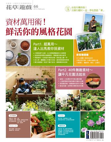 花草遊戲(66)：資材萬用術！鮮活你的風格花園 出版公司:麥浩斯 作者:花草遊戲編輯部 類型:生活風格-園藝 PDF電子書 繁體中文版