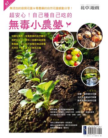 花草遊戲(67)：超安心！自己種自己吃的無毒小農夢 出版公司:麥浩斯 作者:花草遊戲編輯部 類型:生活風格-園藝 PDF電子書 繁體中文版