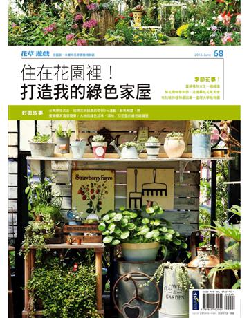 花草遊戲(68)：住在花園裡！打造我的綠色家屋 出版公司:麥浩斯 作者:花草遊戲編輯部 類型:生活風格-園藝 PDF電子書 繁體中文版
