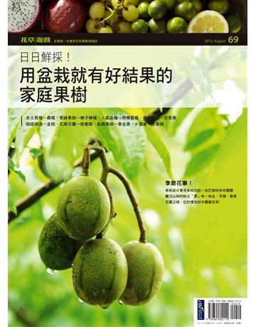 花草遊戲(69)：日日鮮採！用盆栽就有好結果的家庭果樹 出版公司:麥浩斯 作者:花草遊戲編輯部 類型:生活風格-園藝 PDF電子書 繁體中文版