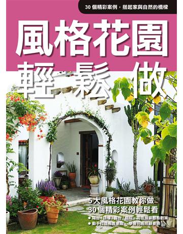 風格花園輕鬆做 出版公司:麥浩斯 作者:花草遊戲編輯部 類型:生活風格-園藝 PDF電子書 繁體中文版