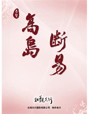 高  易 出版公司:壯觀天行國際 作者:  天行   類型:哲學宗教-東方哲學 PDF電子書 簡體中文版