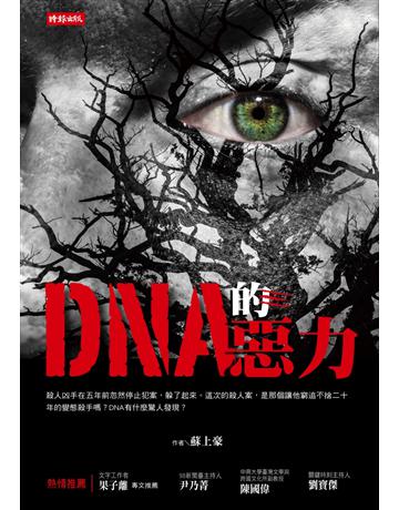 DNA的惡力 出版公司:時報文化 作者:蘇上豪 類型:類型文學-推理小說 PDF電子書 繁體中文版
