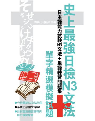 史上最強日檢N3文法+單字精選模擬試題(50K) 出版公司:雅典文化 作者:雅典日研所 類型:語言-語言檢定 PDF電子書 繁體中文版
