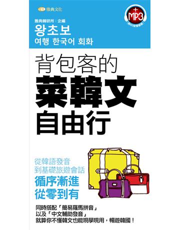 背包客的菜韓文自由行 出版公司:雅典文化 作者:雅典韓研所 類型:語言-韓文 PDF電子書 繁體中文版