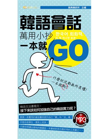 韓語會話萬用小抄一本就GO 出版公司:雅典文化 作者:雅典韓研所 類型:語言-韓文 PDF電子書 繁體中文版