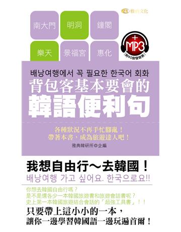 背包客基本要會的韓語便利句 出版公司:雅典文化 作者:雅典韓研所 類型:語言-韓文 PDF電子書 繁體中文版