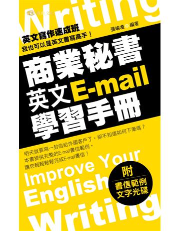 商業秘書英文E-mail 學習手冊 出版公司:雅典文化 作者:張瑜凌 類型:語言-英文 PDF電子書 繁體中文版