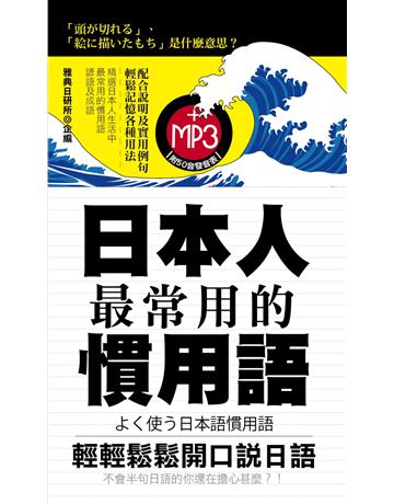 日本人最常用的慣用語 出版公司:雅典文化 作者:雅典日研所企編 類型:語言-日文 PDF電子書 繁體中文版
