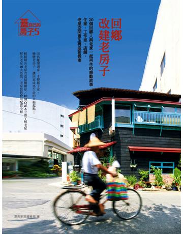 回鄉，改建老房子 出版公司:麥浩斯 作者:漂亮家居編輯部 類型:建築設計 PDF電子書 繁體中文版