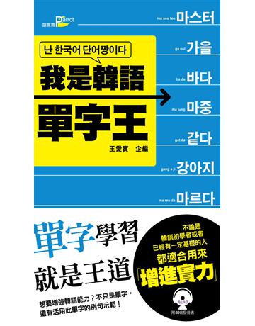 我是韓語單字王 出版公司:語言鳥文化 作者:王愛實 類型:語言-韓文 PDF電子書 繁體中文版