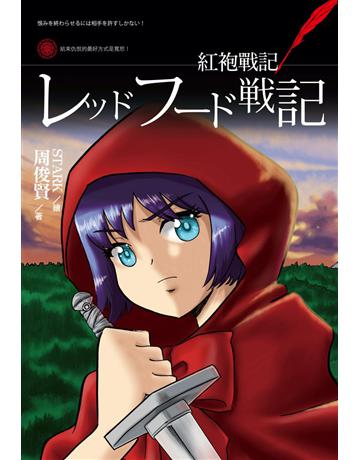 紅袍戰記 出版公司:培育文化 作者:周俊賢 類型:類型文學-奇幻小說 PDF電子書 繁體中文版