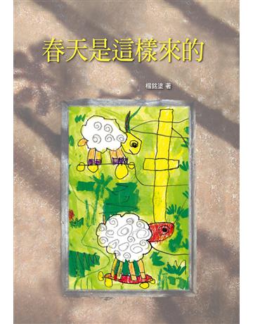 春天是這樣來的 出版公司:書林出版 作者:楊銘塗 類型:華文文學-現代詩 PDF電子書 繁體中文版